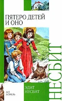 Пятеро детей и Оно