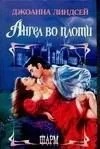 Ангел во плоти (Шр)