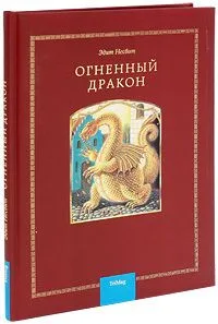 Огненный дракон