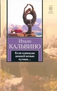 Если однажды зимней ночью путник...