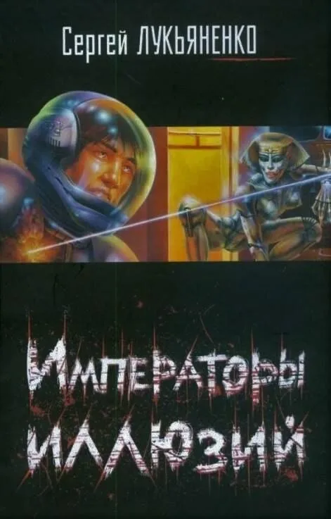 Императоры иллюзий