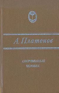 Сокровенный человек