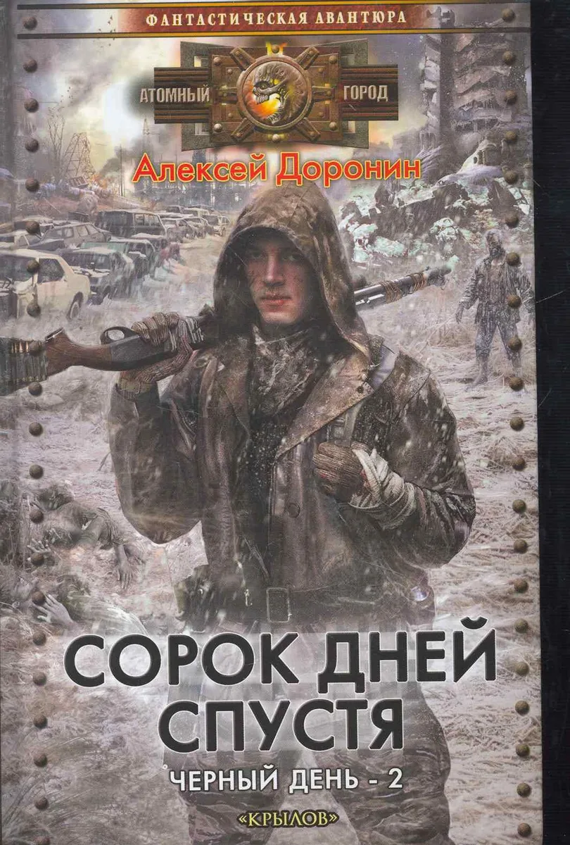 Сорок дней спустя