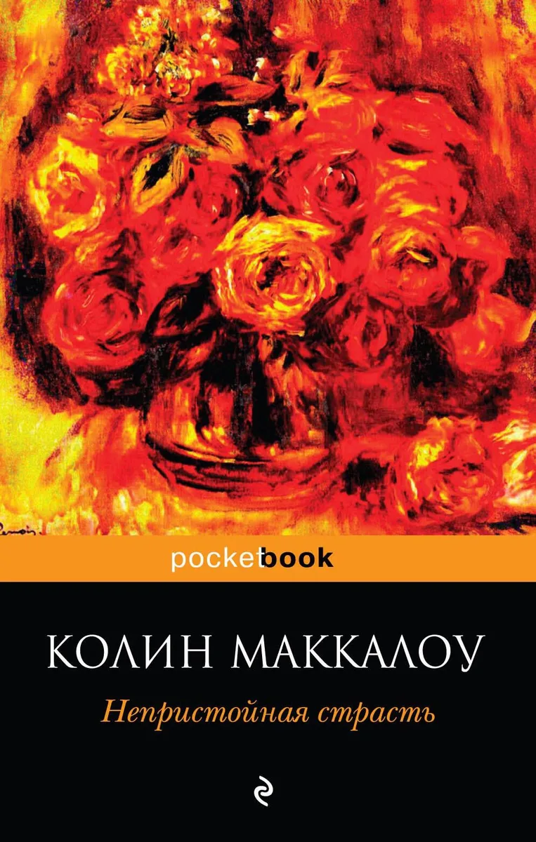 Непристойная страсть