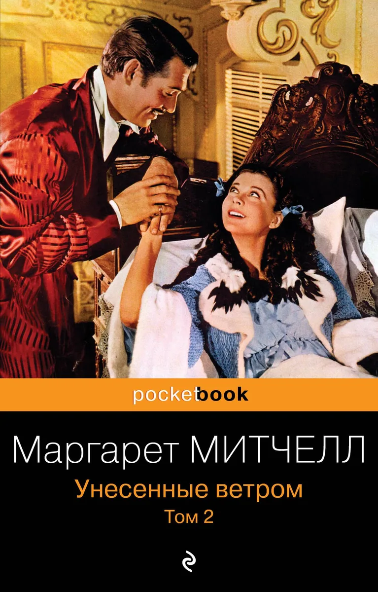 Унесенные ветром. В 2 томах. Том 2