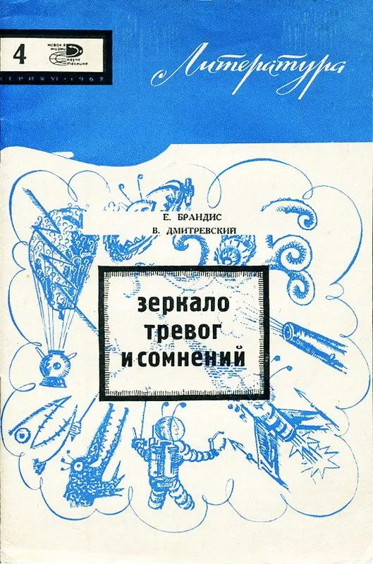 Зеркало тревог и сомнений: О современном состоянии и путях развития англо-американской научной фантастики