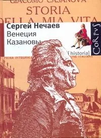 Венеция Казановы