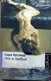 Что я любил