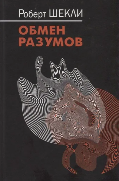 Обмен разумов