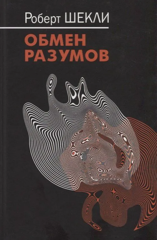 Обмен разумов
