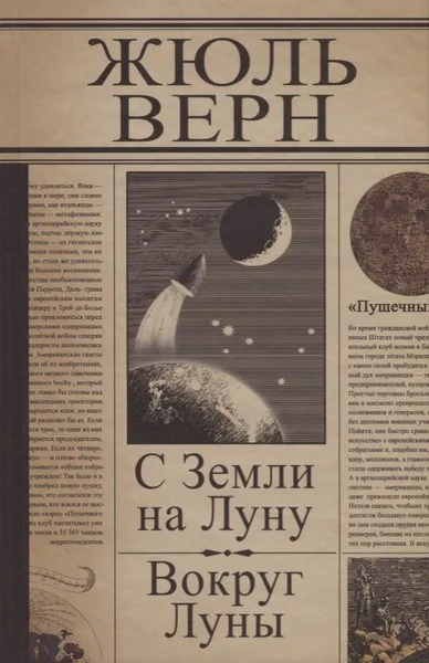 С Земли на Луну. Вокруг Луны