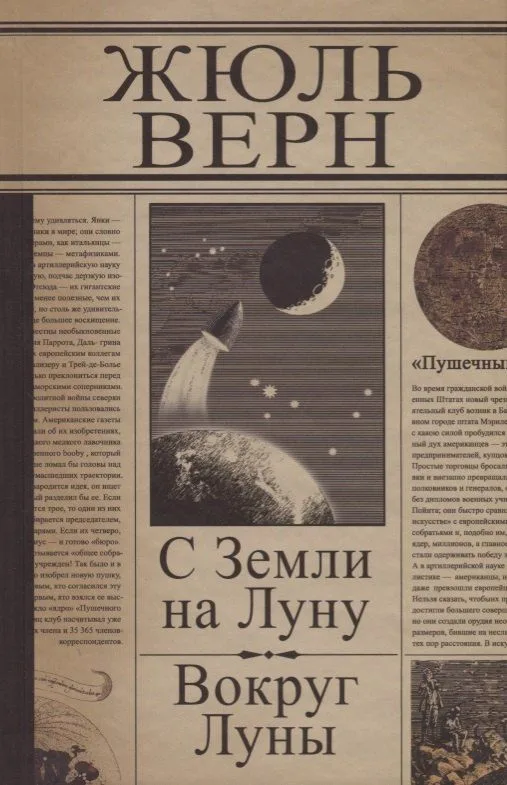 С Земли на Луну. Вокруг Луны