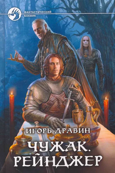 Чужак. Рейнджер