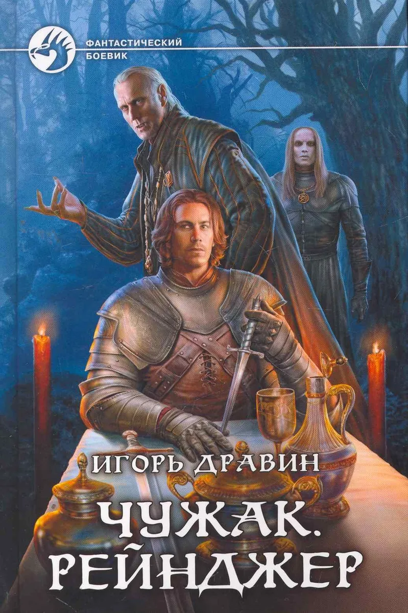 Чужак. Рейнджер