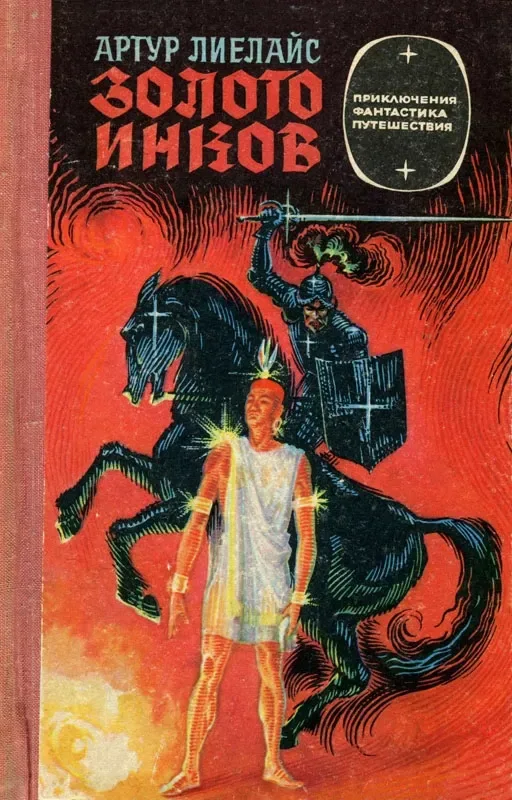 Золото инков