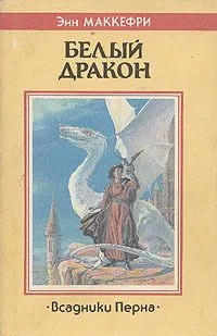 Белый дракон. Всадники Перна III
