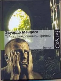 Тайна заколдованной крипты