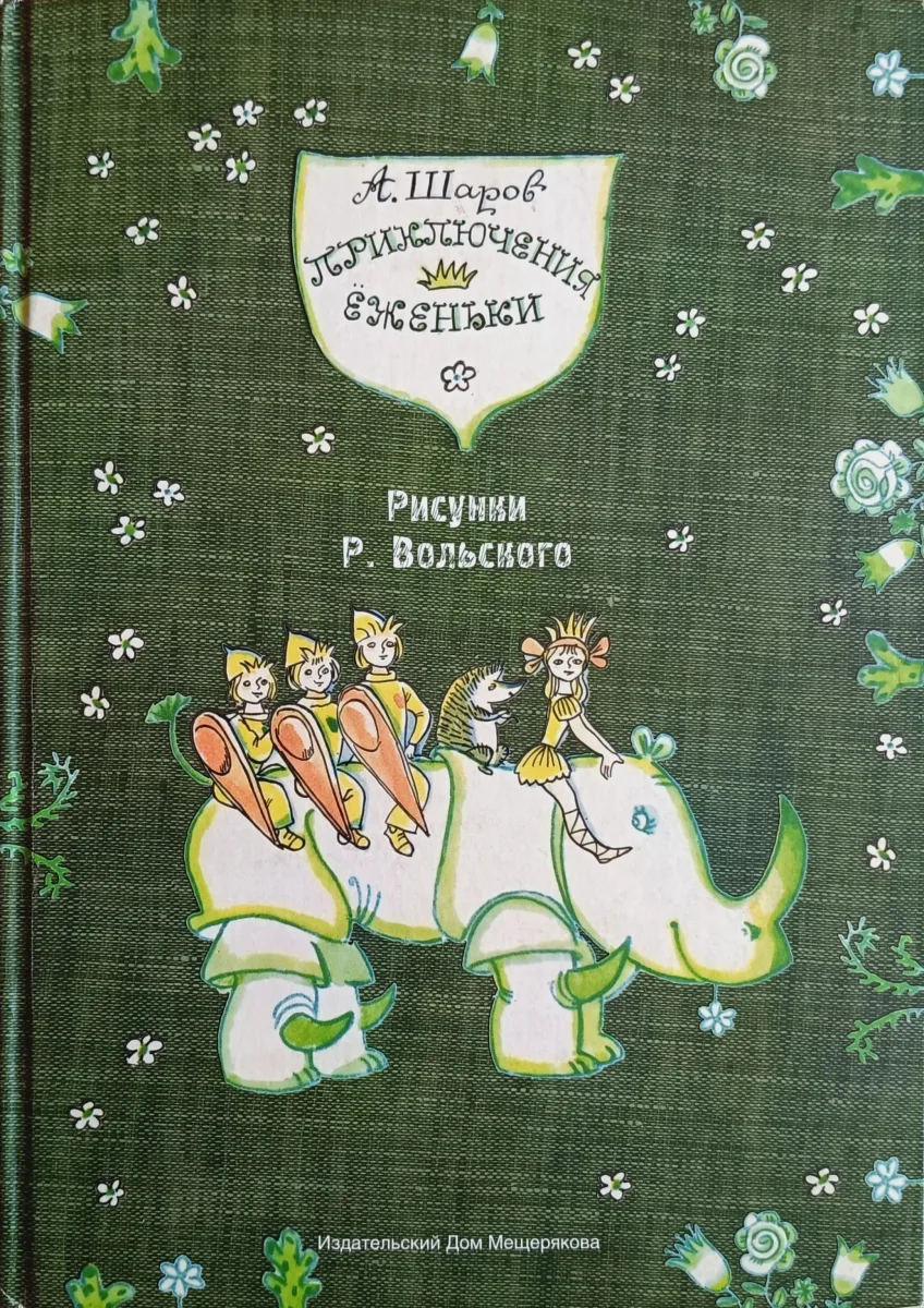 Приключения Ёженьки