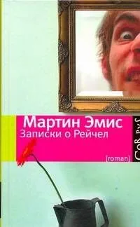 Записки о Рейчел