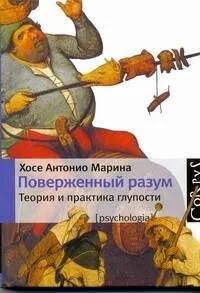 Поверженный разум