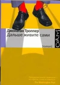 Дальше живите сами