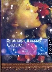 Сто лет