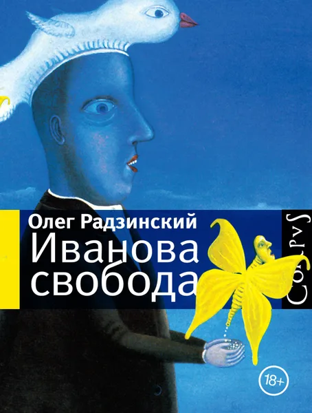 Иванова свобода