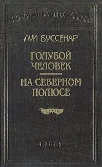 Голубой человек. На Северном полюсе