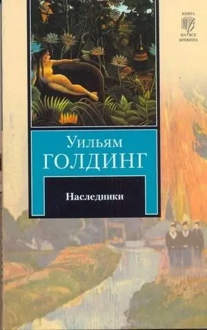 Наследники