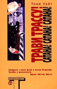 Трави трассу! Сатана! Сатана! Сатана!
