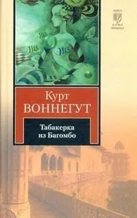 Табакерка из Багомбо