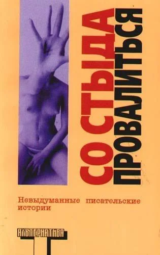 Со стыда провалиться
