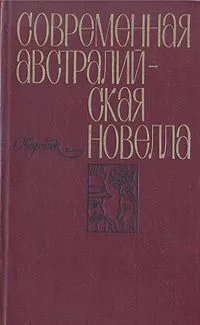 Современная австралийская новелла