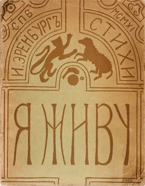 Я живу