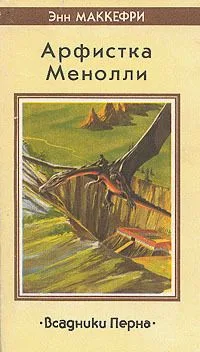 Арфистка Менолли. Всадники Перна