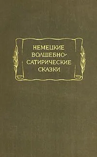 Немецкие волшебно-сатирические сказки