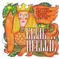Быль и небыль
