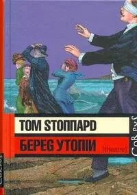 Береg Утопiи