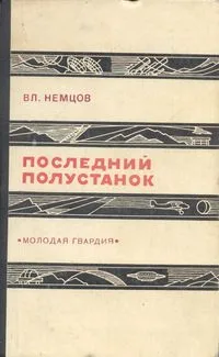 Последний полустанок