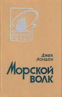 Морской волк.