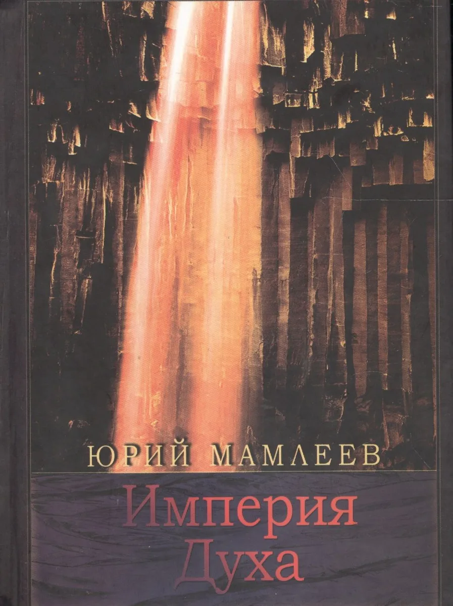 Империя Духа