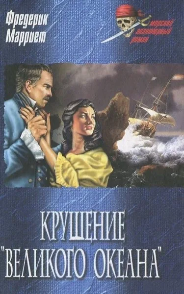 Крушение "Великого Океана"