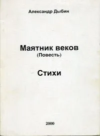 Маятник веков
