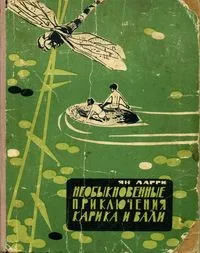 Необыкновенные приключения Карика и Вали