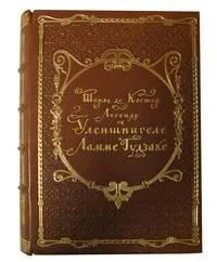 Легенда о Уленшпигеле и Ламме Гудзаке