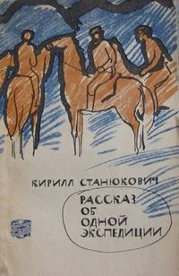 Рассказ об одной экспедиции
