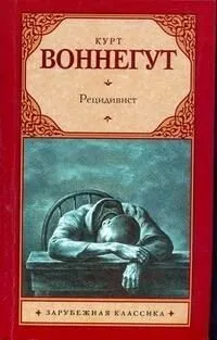 Рецидивист
