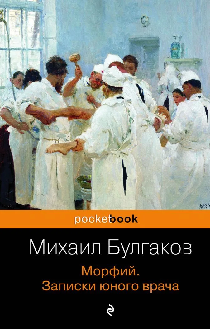 Морфий. Записки юного врача