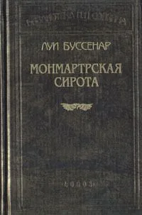 Монмартрская сирота