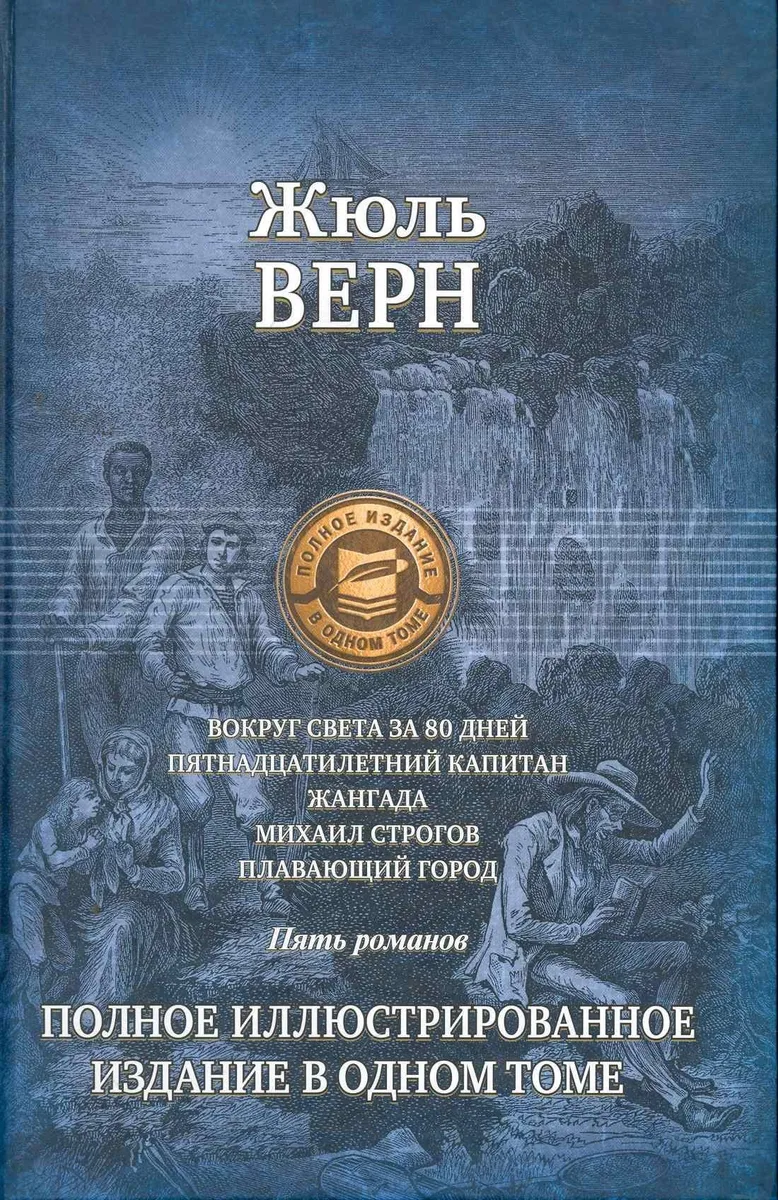 Вокруг света за 80 дней. Пятнадцатилетний капитан. Жангада. Михаил Строгов. Плавающий город